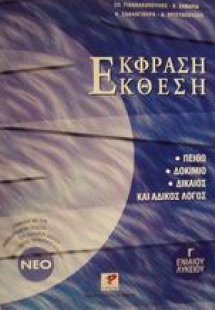Έκφραση-έκθεση Γ΄ ενιαίου λυκείου