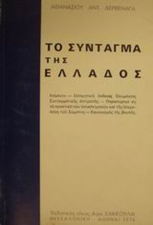 Το Σύνταγμα της Ελλάδος