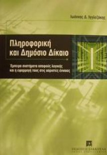Πληροφορική και δημόσιο δίκαιο