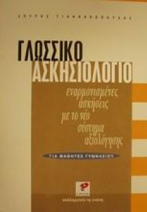 Γλωσσικό ασκησιολόγιο για μαθητές γυμνασίου