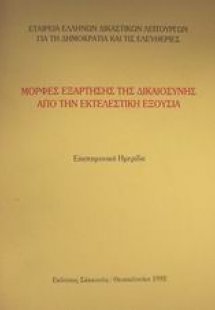 Μορφές εξάρτησης της δικαιοσύνης από την εκτελεστική εξ...