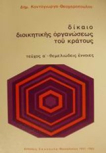 Δίκαιο διοικητικής οργανώσεως του κράτους