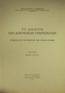 Το δίκαιον των διακριτικών γνωρισμάτων