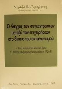 Ο έλεγχος των συγκεντρώσεων μεταξύ των επιχειρήσεων στο...