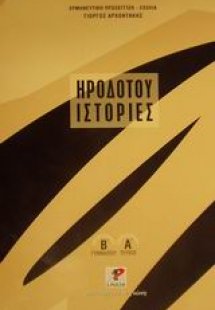 Ηροδότου ιστορίες Β΄ γυμνασίου