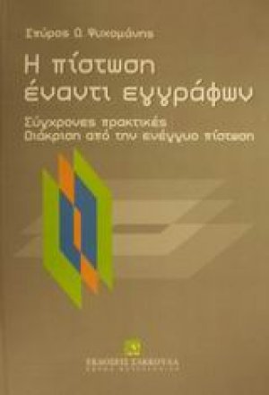 Η πίστωση έναντι εγγράφων