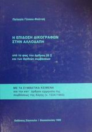 Η επίδοση δικογράφων στην αλλοδαπή υπό το φως του άρθρου 20 Σ και των διεθνών συμβάσεων
