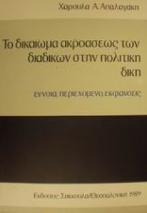 Το δικαίωμα ακροάσεως των διαδίκων στην πολιτική δίκη