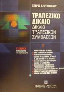 Τραπεζικό δίκαιο