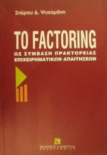 Το Factoring ως σύμβαση πρακτορείας επιχειρηματικών απα...