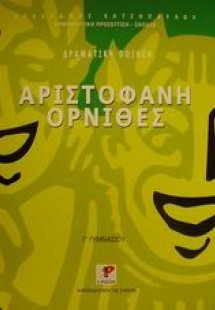 Αριστοφάνη Όρνιθες Γ΄ γυμνασίου