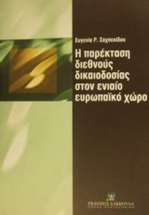 Η παρέκταση διεθνούς δικαιοδοσίας στον ενιαίο ευρωπαϊκό...