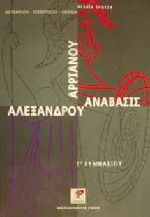 Αρριανού Αλεξάνδρου Ανάβασις Γ΄ γυμνασίου