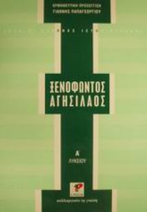 Ξενοφώντος Αγησίλαος Α΄ λυκείου