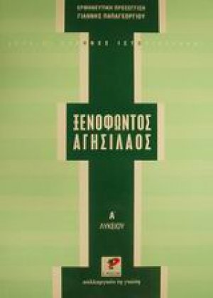Ξενοφώντος Αγησίλαος Α΄ λυκείου