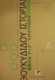 Θουκυδίδου ιστορίαι βιβλίο 1ο και 3ο - Κερκυραϊκά Α΄ λυ...