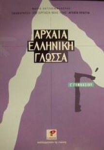 Αρχαία ελληνική γλώσσα Γ΄ γυμνασίου