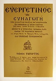 Ευεργετινός (Τόμος Δ')