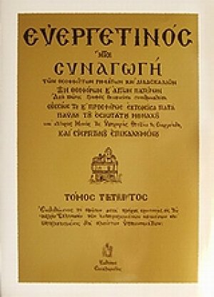 Ευεργετινός (Τόμος Δ')