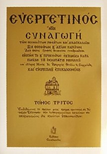 Ευεργετινός (Τόμος Γ')