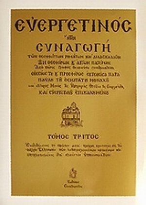 Ευεργετινός (Τόμος Γ')