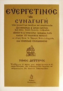 Ευεργετινός (Τόμος Β')