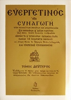 Ευεργετινός (Τόμος Β')