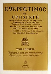 Ευεργετινός (Τόμος Α')