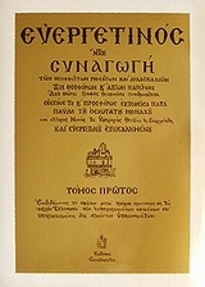 Ευεργετινός (Τόμος Α')