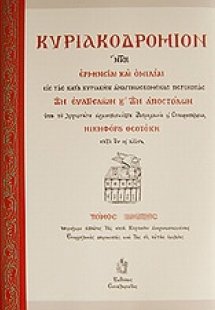 Κυριακοδρόμιον (Τόμος Δ')