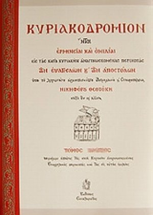 Κυριακοδρόμιον (Τόμος Δ')