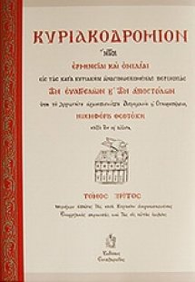 Κυριακοδρόμιον