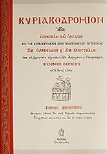 Κυριακοδρόμιον (Τόμος Β')