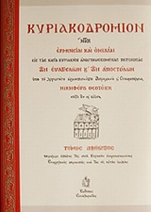 Κυριακοδρόμιον (Τόμος Β')