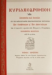 Κυριακοδρόμιον (Τόμος Α')