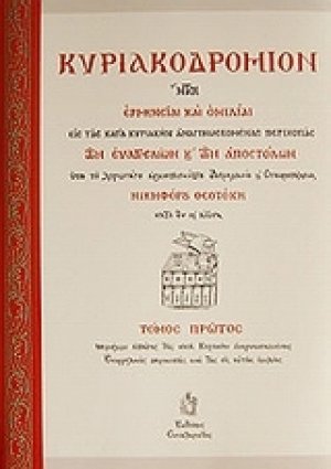 Κυριακοδρόμιον (Τόμος Α')