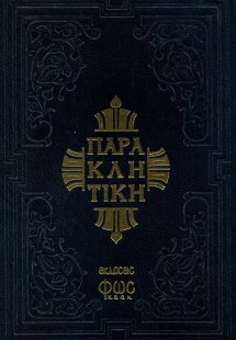 Παρακλητική ή οκτώηχος