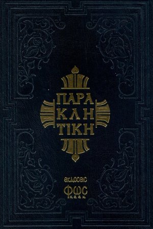 Παρακλητική ή οκτώηχος