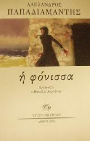 Η φόνισσα