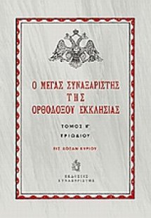 Ο Μέγας Συναξαριστής της ορθοδόξου Εκκλησίας (ΤΡΙΩΔΙΟΥ)