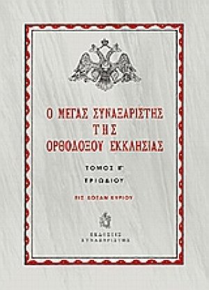 Ο Μέγας Συναξαριστής της ορθοδόξου Εκκλησίας (ΤΡΙΩΔΙΟΥ)