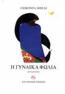 Η γυναίκα φωλιά