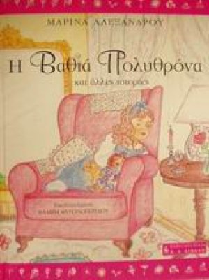 Η βαθιά πολυθρόνα και άλλες ιστορίες