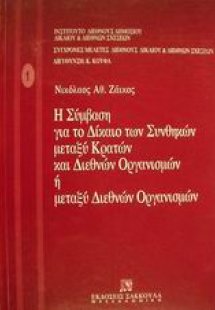 Η σύμβαση για το δίκαιο των συνθηκών μεταξύ κρατών και ...