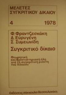 Συγκριτικό δίκαιο