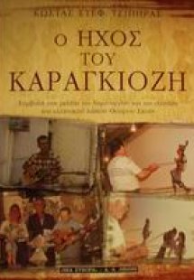 Ο ήχος του Καραγκιόζη