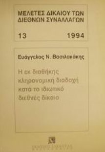 Η εκ διαθήκης κληρονομική διαδοχή κατά το ιδιωτικό διεθ...