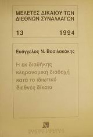 Η εκ διαθήκης κληρονομική διαδοχή κατά το ιδιωτικό διεθνές δίκαιο