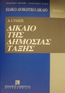 Δίκαιο της δημόσιας τάξης