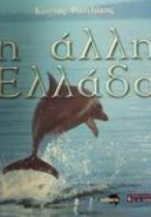 Η άλλη Ελλάδα